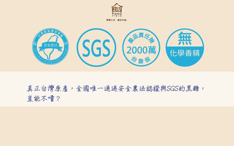 真正台灣原產，全國唯一通過安全農法認證與SGS的黑糖， 豈能不嚐？