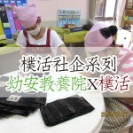 樸活社企合作幼安教養院｜樸活 Puhofield