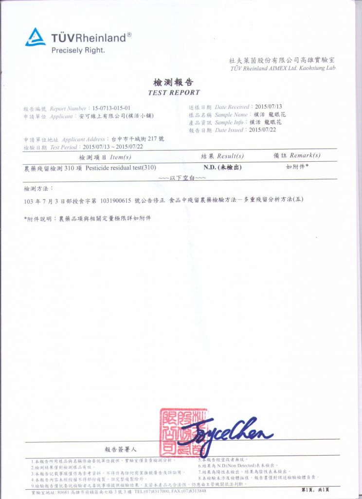 2015_龍眼花檢驗_TUV