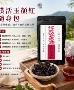 樸活玉顏紅隨身包介紹圖，包含產品特色、食用情境與搭配方式說明