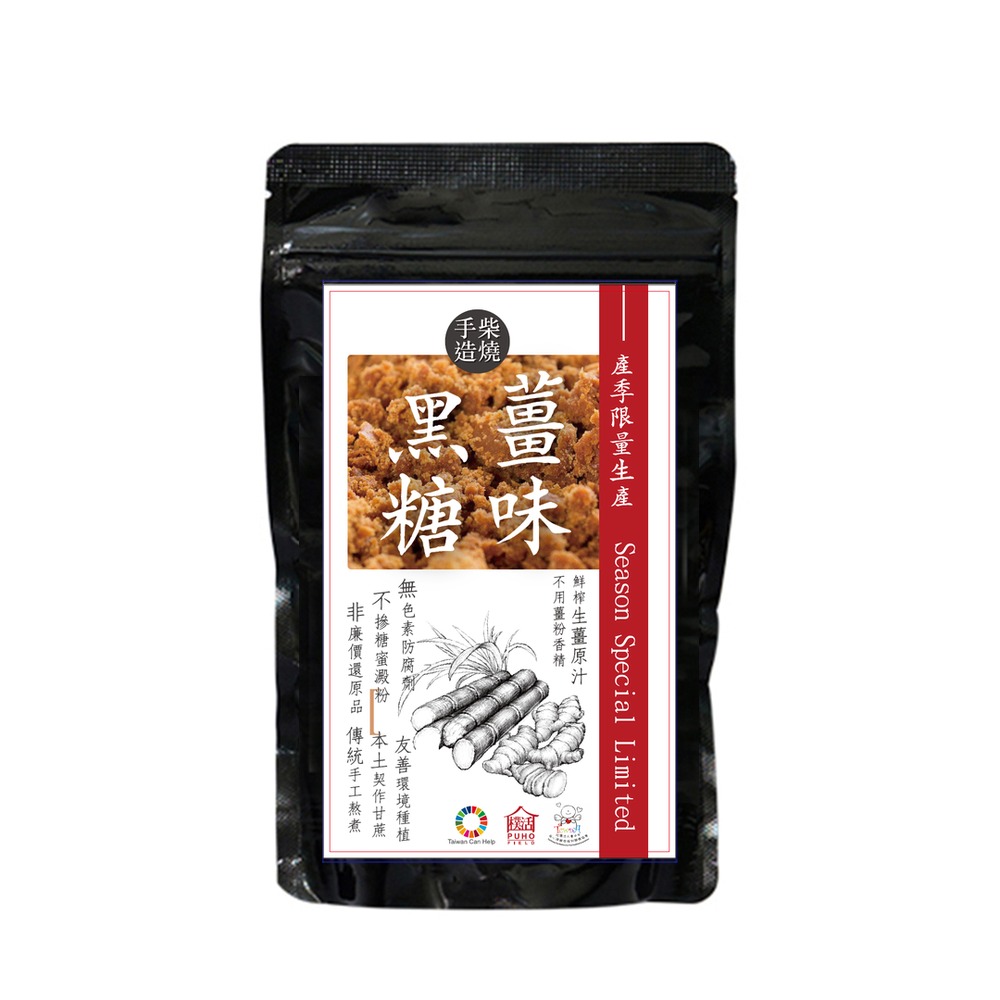 樸活柴燒手造薑味黑糖 45g 黑色夾鏈袋裝,正面標貼寫柴燒手造、產季限量生產
